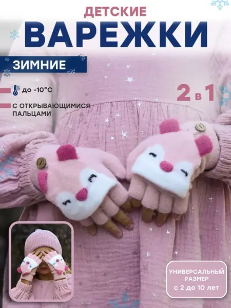 Перчатки варежки без пальцев детские COMFIAMO
