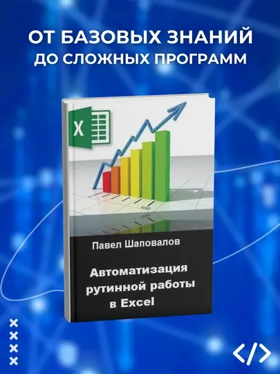 Автоматизация рутинной работы в Excel, П. Шаповалов. Программирование