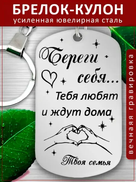 Подвеска Подарок - Береги себя, Твоя семья EvGrav