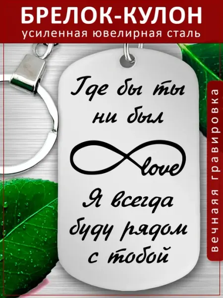 Подвеска Подарок - Я всегда юуду рядом EvGrav