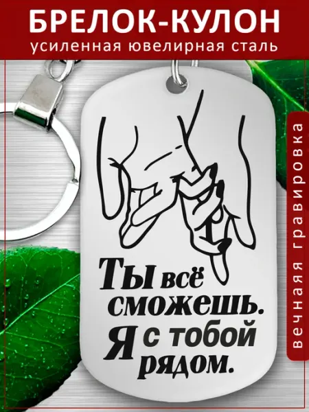 Подвеска Подарок - Ты сможешь Я рядом Самое дорогое EvGrav