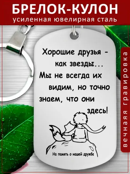 Подвеска Подарок - Другу - Подруге EvGrav