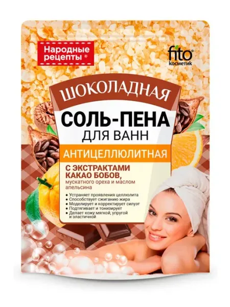 Соль пена для ванны шоколадная Антицеллюлитная, 200 гр Fito косметик