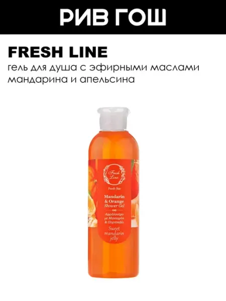 Гель для душа "Мандарин и апельсин", 200 мл Fresh Line
