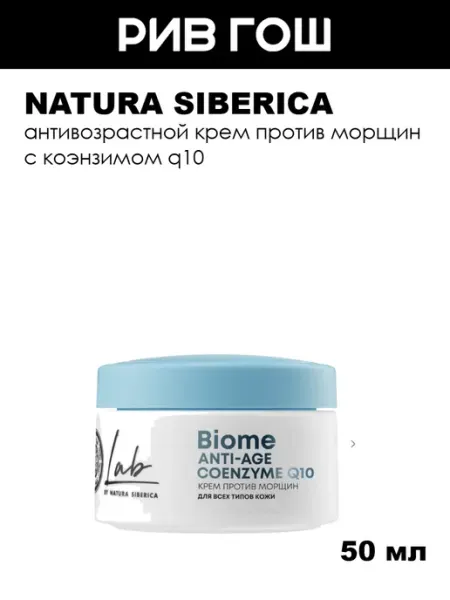 Крем для лица против морщин Natura siberica