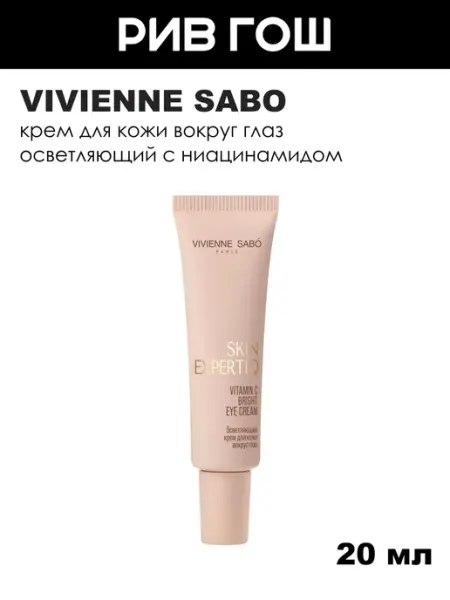 Крем для кожи вокруг глаз с витамином С осветляющий, 20 мл VIVIENNE SABO