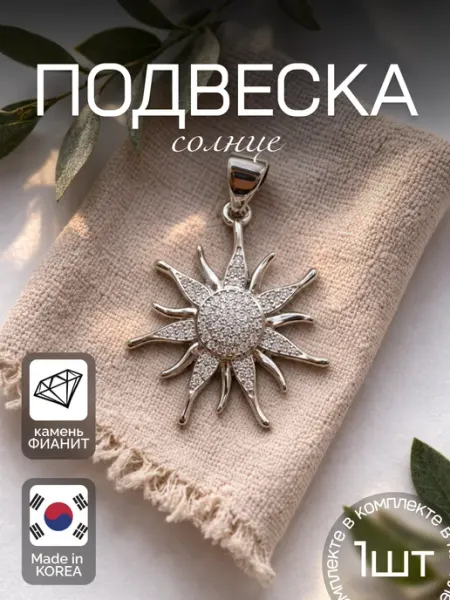 Подвеска Солнце для рукоделия 1 шт ShineKira