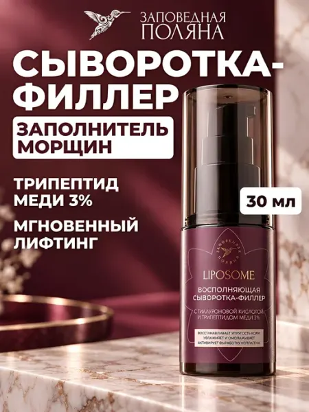Антивозрастная сыворотка-филлер для лица с трипептидом меди… ЗАПОВЕДНАЯ ПОЛЯНА
