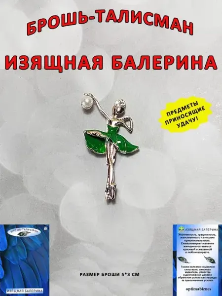 Украшение на одежду брошь балерина ОптимаБизнес