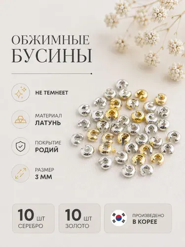 Обжимные бусины для бижутерии;фурнитура для украшений;латунь 20 шт