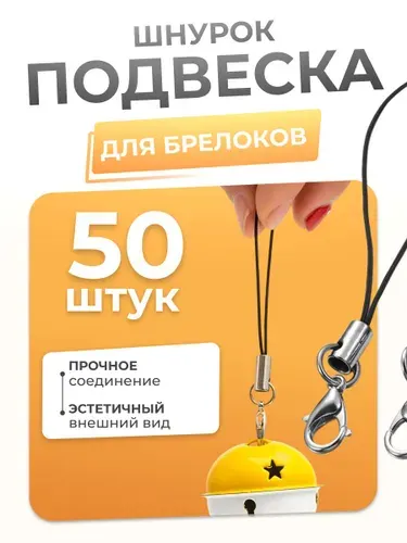 Фурнитура для брелков, шнурок-подвеска с карабином, 50 шт
