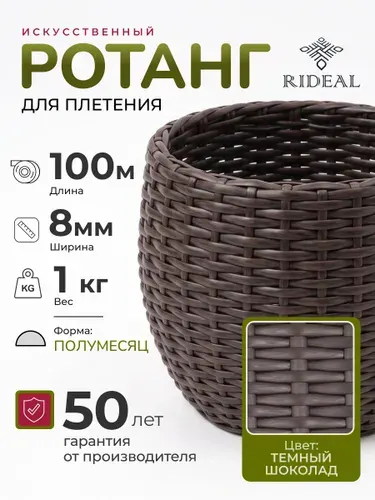 Ротанг 1кг для плетения полумесяц гладкий, цвет тёмный шоколад