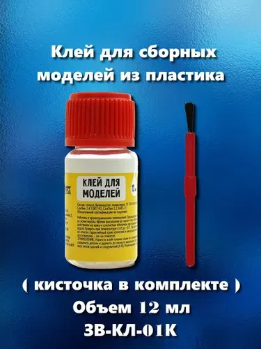 Клей с кисточкой в комплекте для сборных моделей из пластика, ЗВ-КЛ-01К