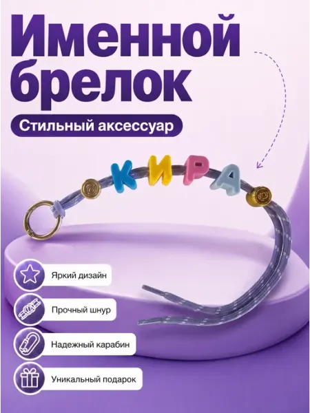 Украшение подвес именной для сумки для рюкзака Кира