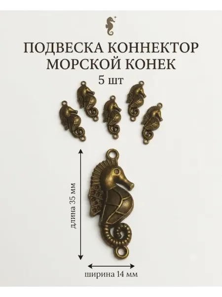 Коннектор Морской конек подвеска разделитель, 5 шт