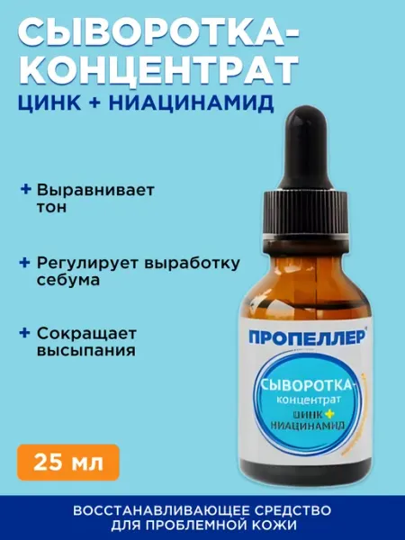 Сыворотка-концентрат цинк + ниацинамид, 25 мл ПРОПЕЛЛЕР
