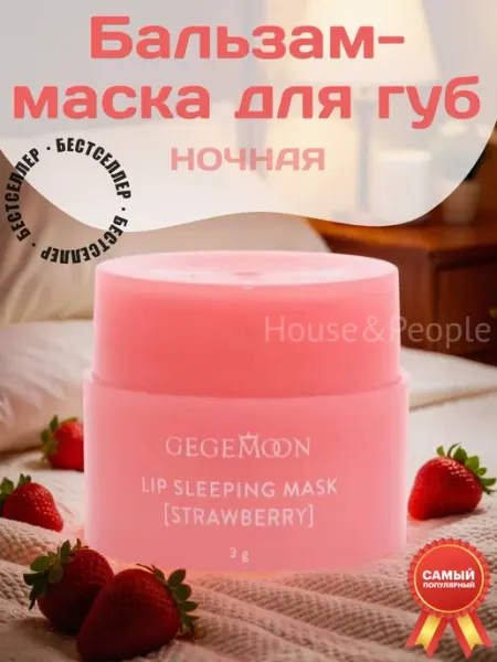Маска бальзам для губ