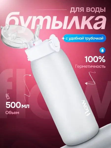 EXCEPTION Бутылка для воды спортивная с трубочкой 500 мл