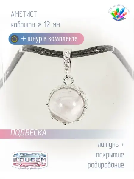 Подвеска с аметистом ILDUGEM