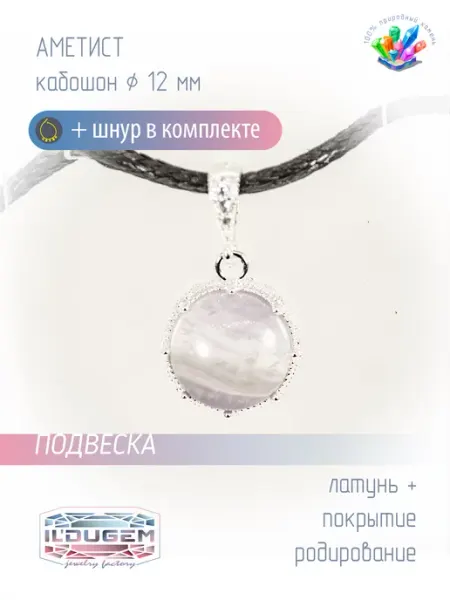 Подвеска с аметистом ILDUGEM