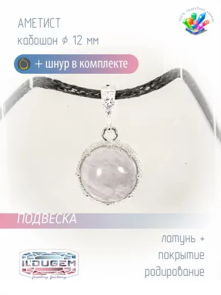 Подвеска с аметистом ILDUGEM