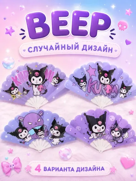 Веер детский с Куроми 24 см