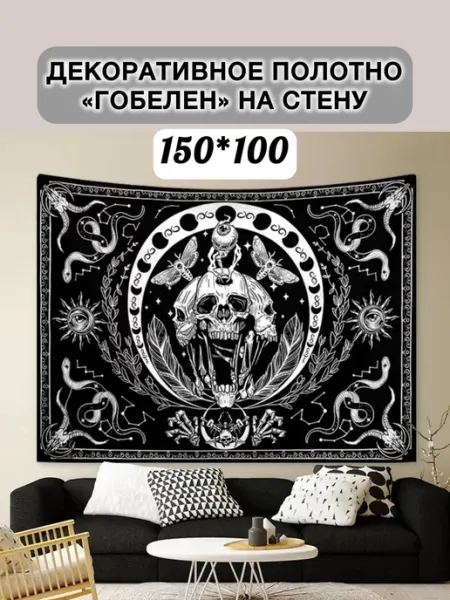 Excess Гобелен эзотерика полотно панно на стену постер тканевый