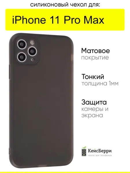 Чехол для iPhone 11 Pro Max, серия Ultrathin matte КейсБерри.