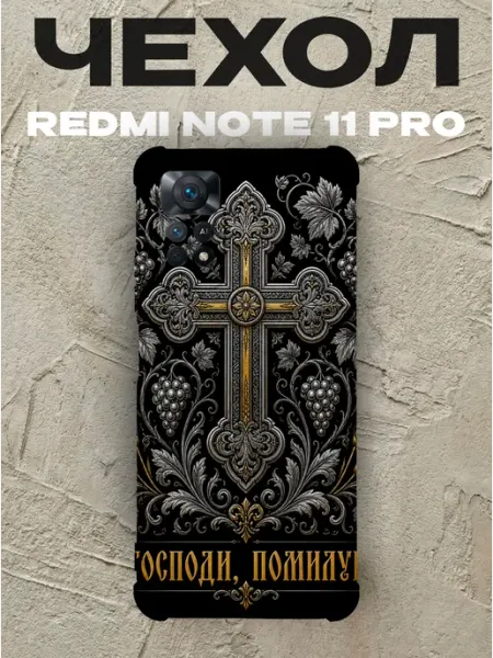 Чехол на Redmi Note 11 Pro Господи помилуй золотой крест PRINTberries