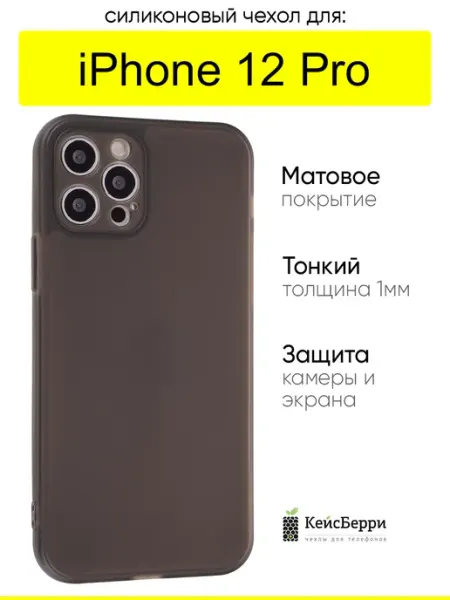 Чехол для iPhone 12 Pro, серия Ultrathin matte КейсБерри.