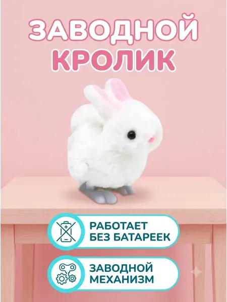 Умелец Я Заводная игрушка для малышей кролик