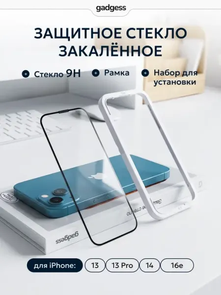 Защитное стекло на iPhone 13, 13Pro, 14, 16е Gadgess