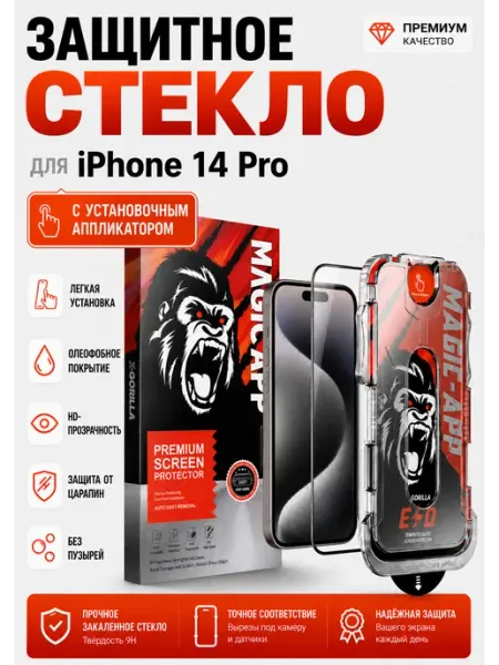 Защитное стекло на iPhone 14 Pro Magic-App Gorilla