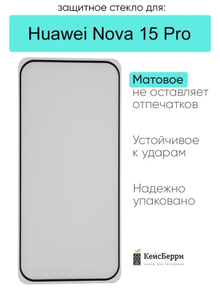 Защитное стекло для Huawei Nova 15 Pro КейсБерри.