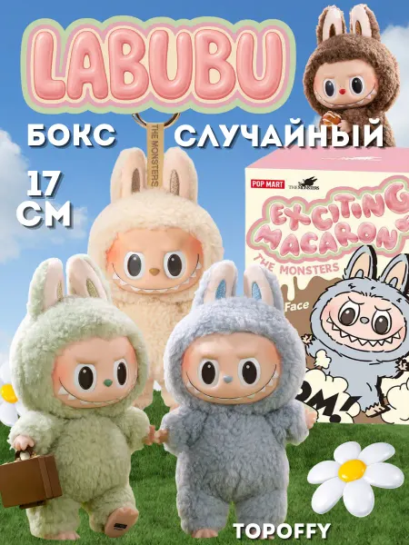 Topoffy Лабубу макарон брелок игрушка мягкая exciting macaron