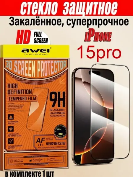 Защитное стекло премиум 9Н для iPhone 15pro AWEI