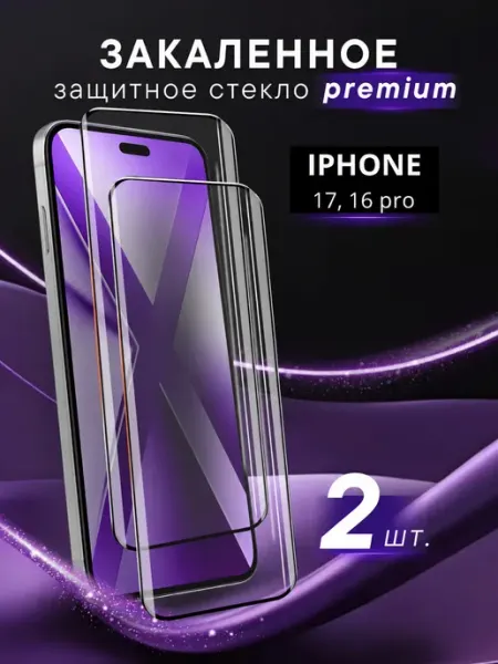 Премиальное защитное стекло iPhone 17 16 pro Steel pro
