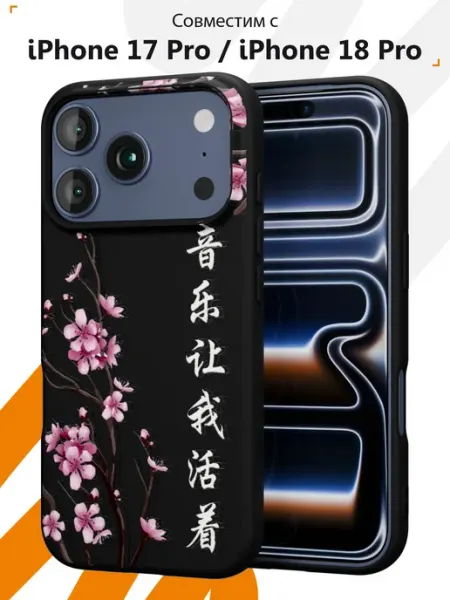 Чехол на iPhone 17 Pro 18 Pro с принтом Сакура Мобилиус