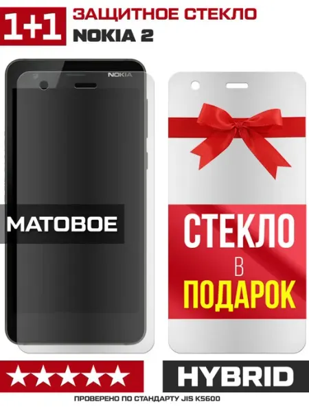 Два матовых стекла для Nokia 2 Krutoff