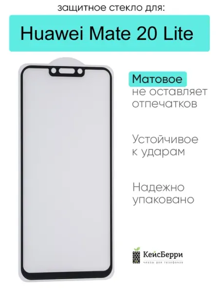 Защитное стекло для Huawei Mate 20 Lite КейсБерри.