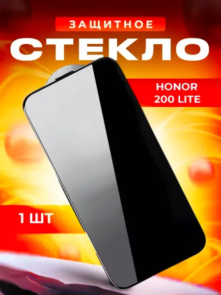 Стекло для HONOR 200 Lite, 3шт
