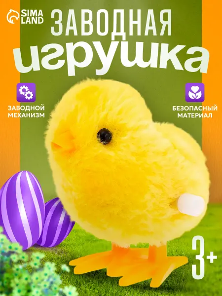 Умелец Я Заводная игрушка для малышей цыплёнок