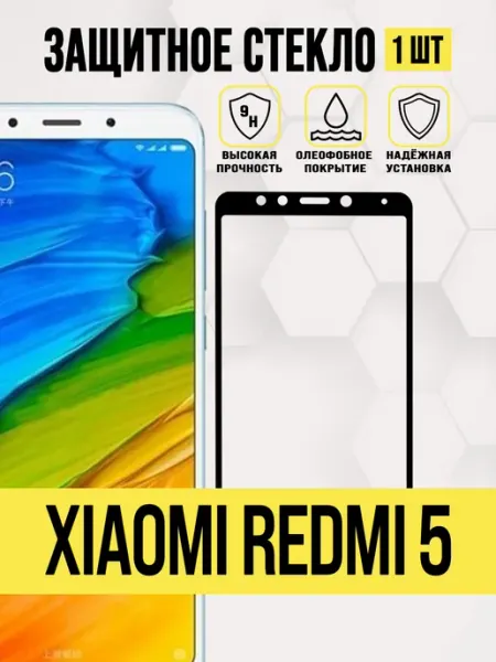 Защитное стекло Xiaomi Redmi 5,Ксяоми Рэдми 5,Ксяоми Редми 5 IN CASE