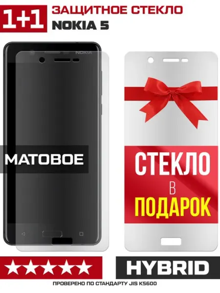 Два матовых стекла для Nokia 5 Krutoff
