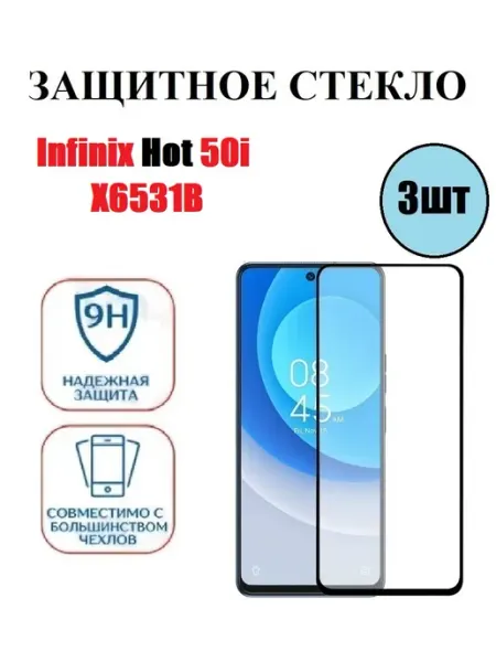 Защитное стекло Infinix Hot 50i. X6531B 3 шт 9D Стёкла GSM