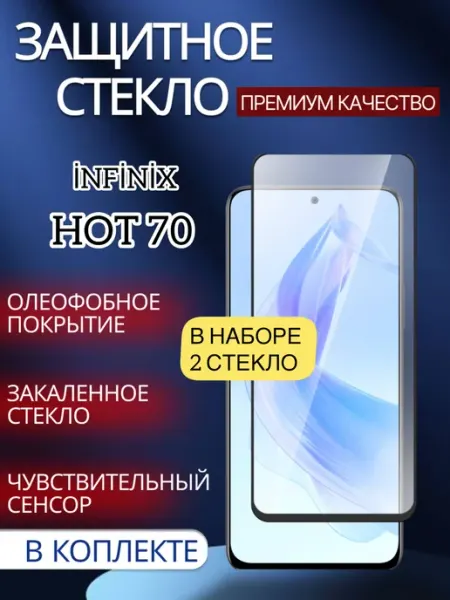 Защитное стекло для Infinix Hot 70 glass and case