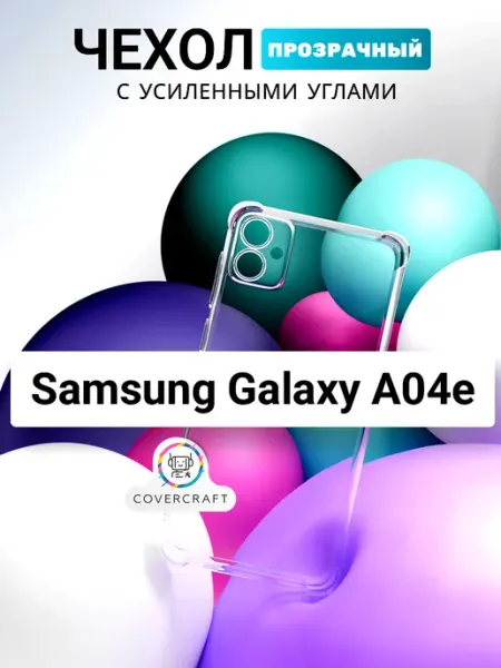 Чехол на Samsung A04e противоударный прозрачный Самсунг А04е CoverCraft