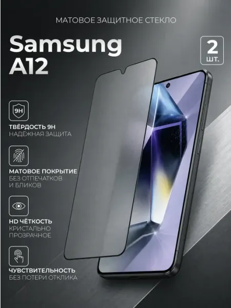 Защитное стекло на Samsung Galaxy A12 матовое glassium