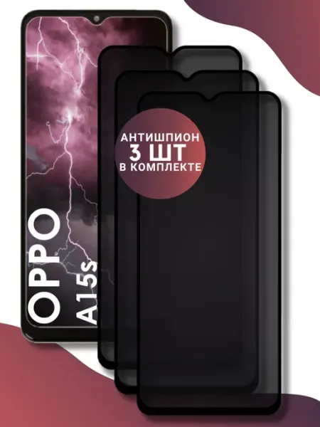 Защитное стекло - антишпион OPPO A15s World of Glass