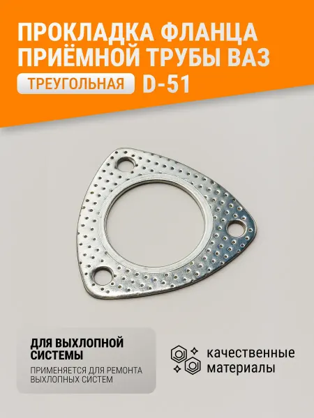 Прокладка приемной трубы треугольная заводская